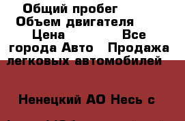  › Общий пробег ­ 200 › Объем двигателя ­ 2 › Цена ­ 75 000 - Все города Авто » Продажа легковых автомобилей   . Ненецкий АО,Несь с.